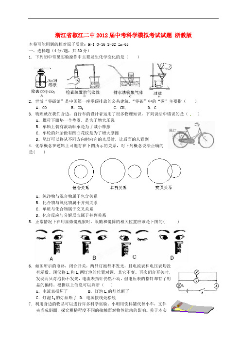 浙江省椒江二中中考科学模拟考试试题 浙教版