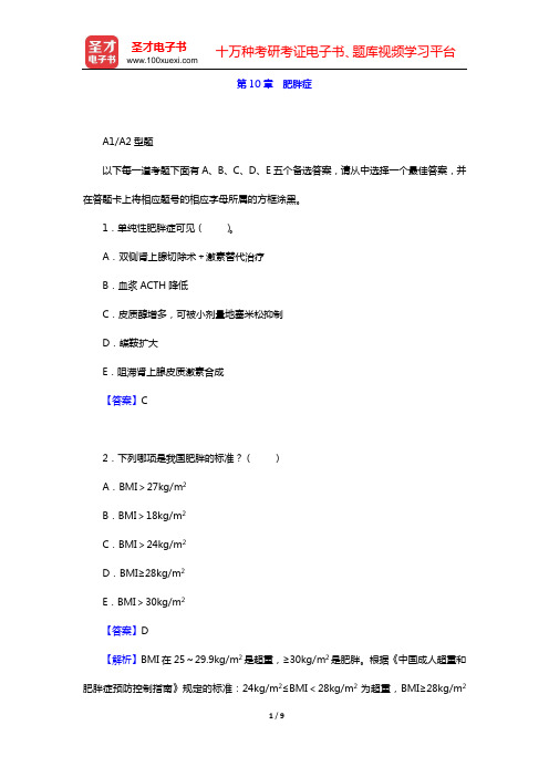 2020年内科主治医师(内分泌学)专业知识和专业实践能力 章节题库(第10章 肥胖症)【圣才出品】