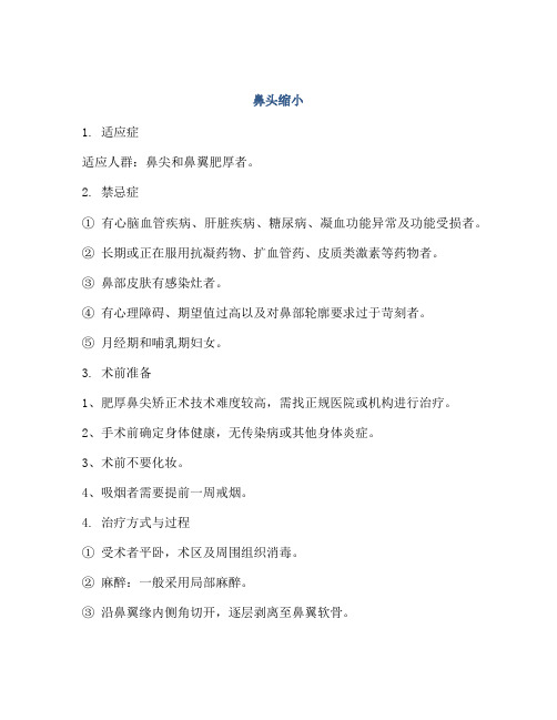 医学知识之鼻头缩小
