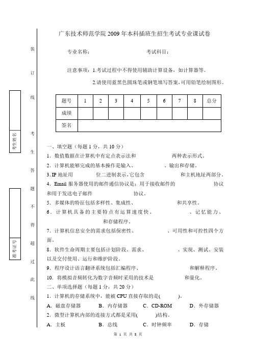 广东技术师范学院2009年本科插班生招生考试专业课试卷广东专插本真题和答案