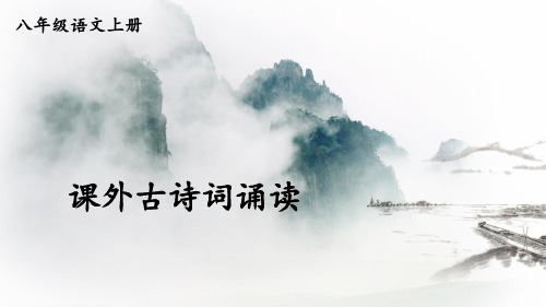 人教版八年级语文上册第六单元《课外古诗词诵读》优质课件