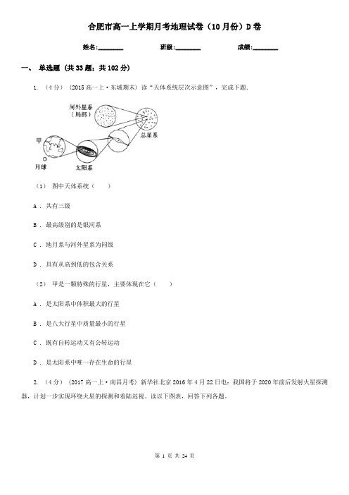 合肥市高一上学期月考地理试卷(10月份)D卷