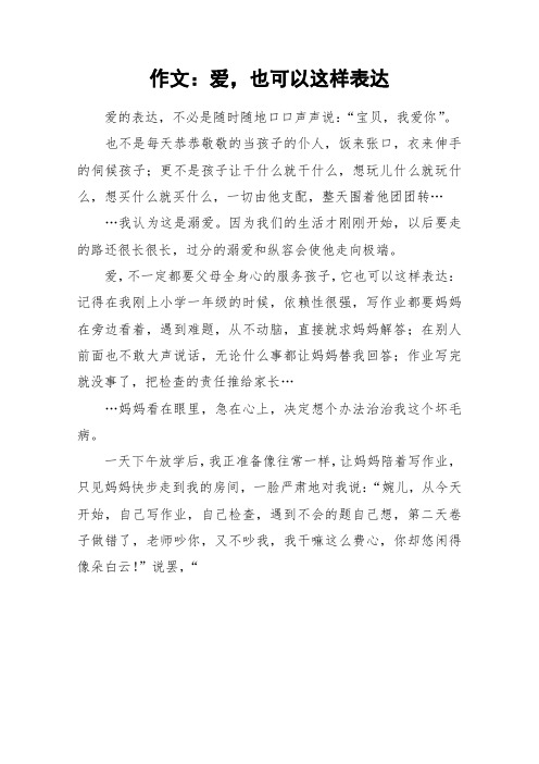 作文：爱,也可以这样表达_作文