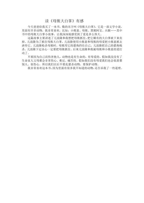 读《母熊大白掌》有感