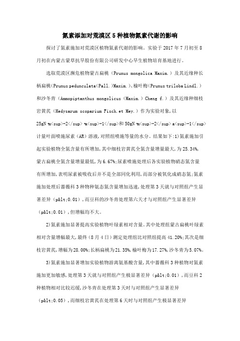 氮素添加对荒漠区5种植物氮素代谢的影响