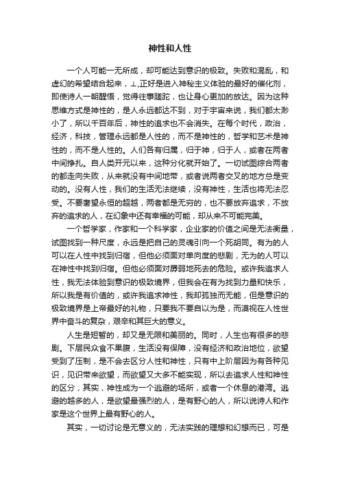 神性和人性