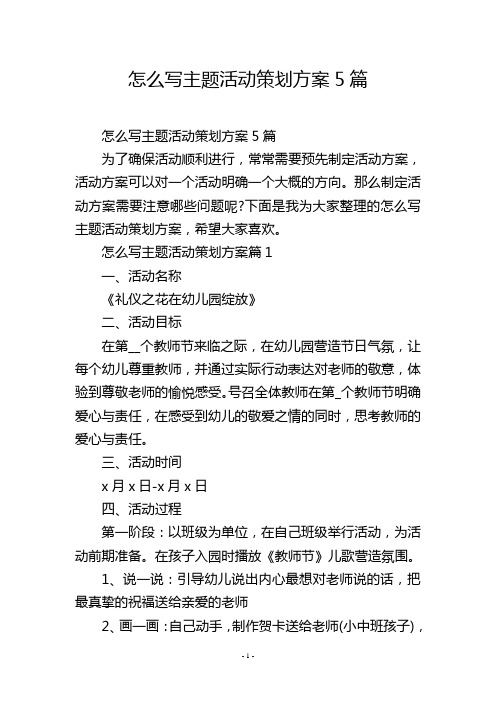 怎么写主题活动策划方案5篇