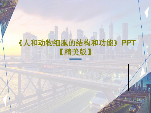 《人和动物细胞的结构和功能》PPT【精美版】34页PPT
