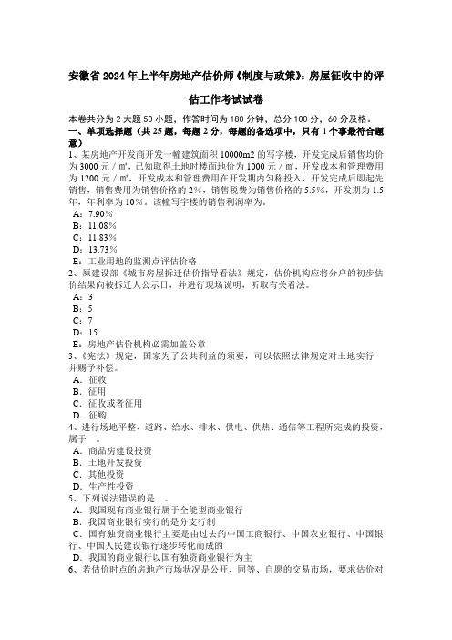 安徽省2024年上半年房地产估价师《制度与政策》：房屋征收中的评估工作考试试卷