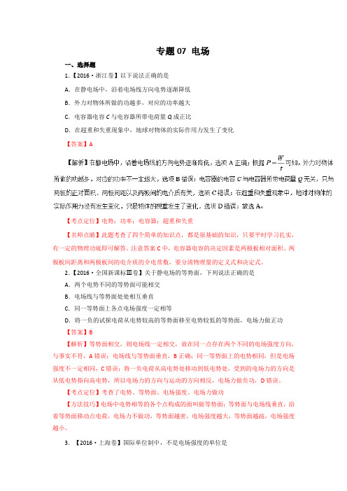 三年高考(2014-2016)物理真题分项版解析—— 专题07电场