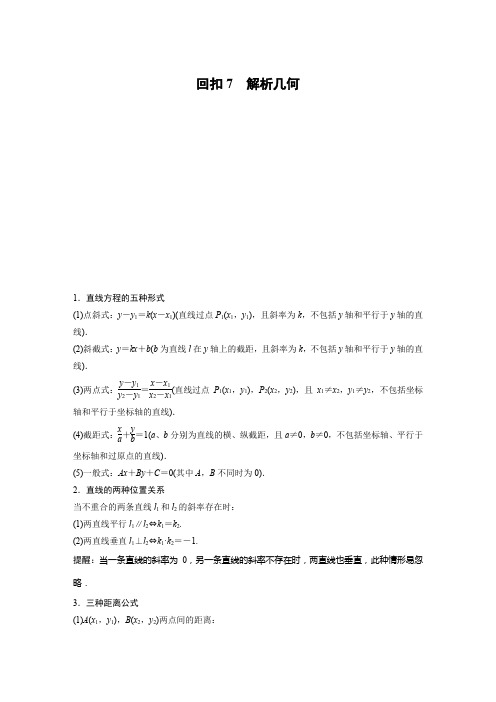 高考前3个月文科数学(通用版)三轮冲刺 考前抢分知识回扣7 解析几何 Word版含解析