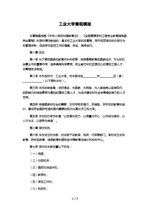 工业大学章程模版