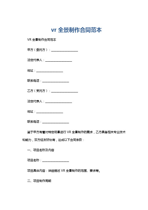 vr全景制作合同范本