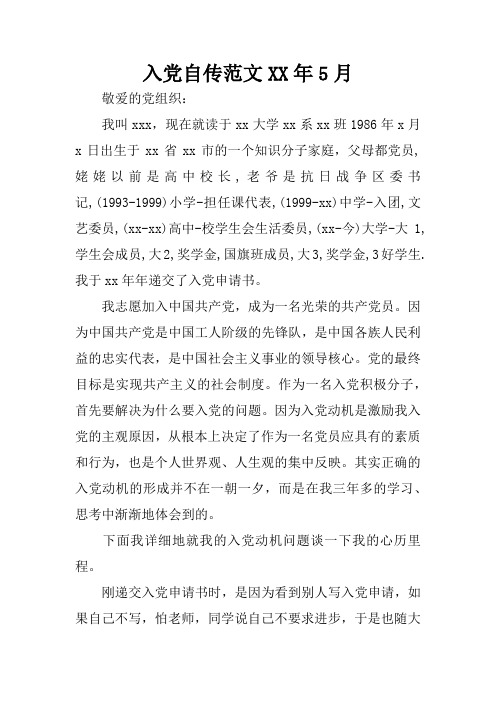 入党自传范文XX年5月