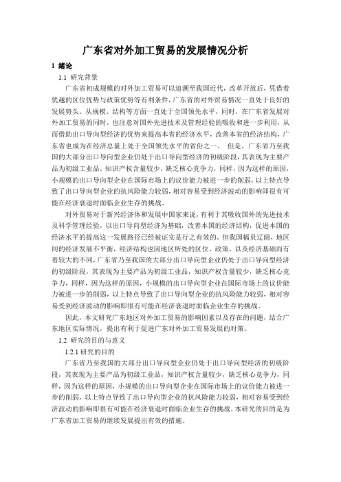 0424广东省对外加工贸易的发展情况分析
