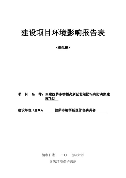 西藏拉萨市柳梧高新区北组团沿山防洪渠建设项目环境影响评价报告表