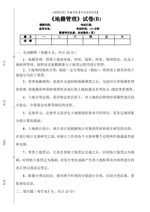 《地籍管理》卷B答案【考试试卷答案】