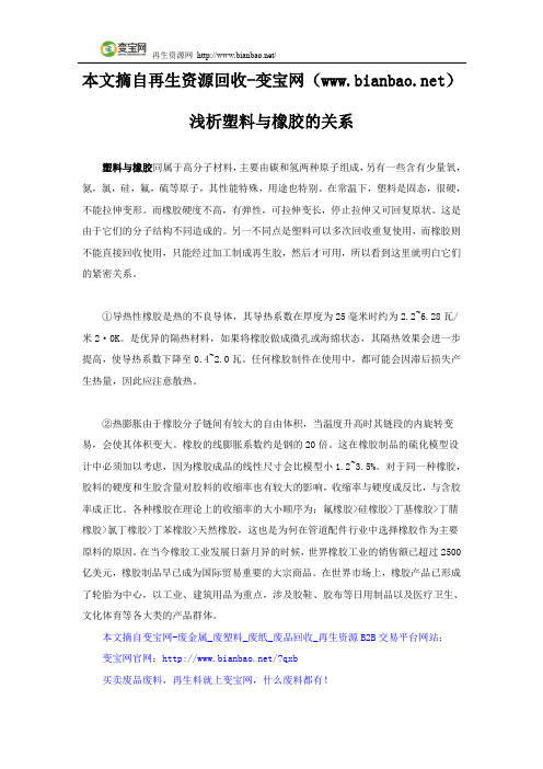 浅析塑料与橡胶的关系