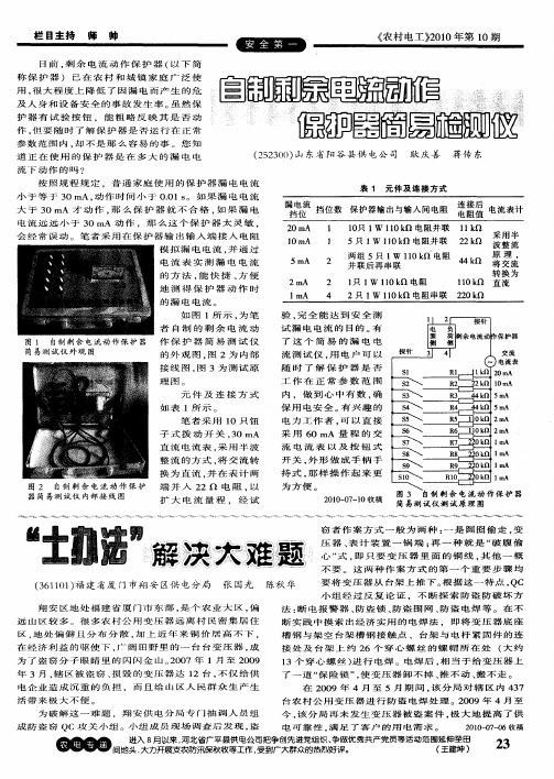 自制剩余电流动作保护器简易检测仪