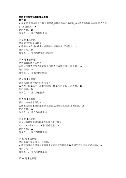 兽医寄生虫学在线作业及答案第三套2011年第三学期用