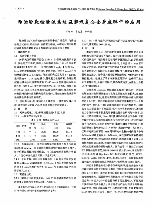丙泊酚靶控输注系统在静吸复合全身麻醉中的应用