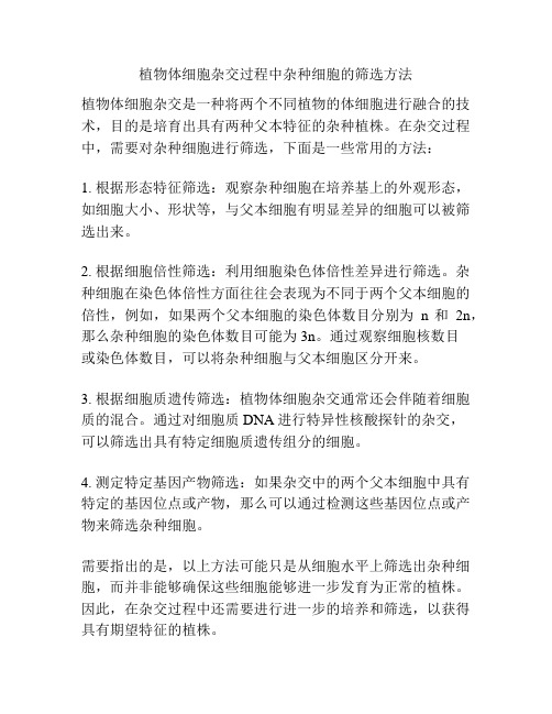 植物体细胞杂交过程中杂种细胞的筛选方法