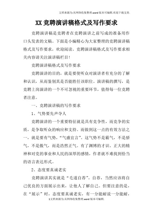 XX竞聘演讲稿格式及写作要求