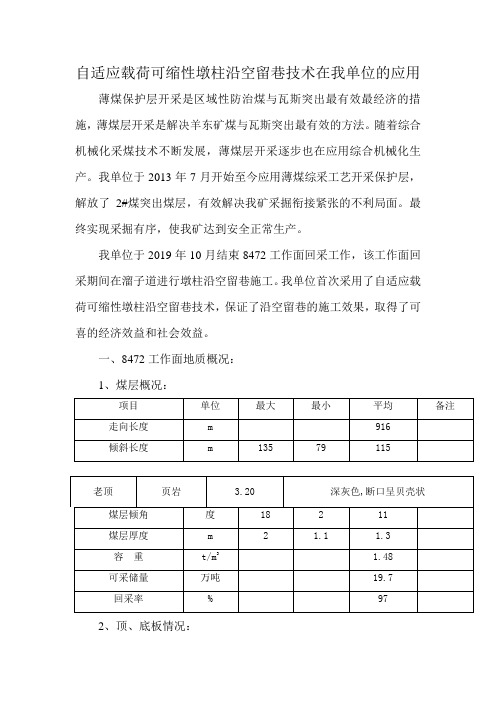 自适应载荷可缩性墩柱沿空留巷技术在我单位的应用