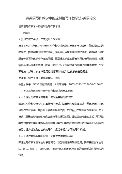 谈英语写作教学中的控制性写作教学法