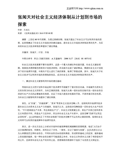 张闻天对社会主义经济体制从计划到市场的探索