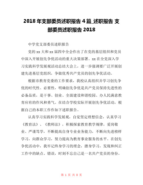 2018年支部委员述职报告4篇_述职报告 支部委员述职报告2018