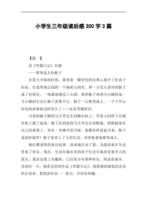 小学生三年级读后感300字3篇