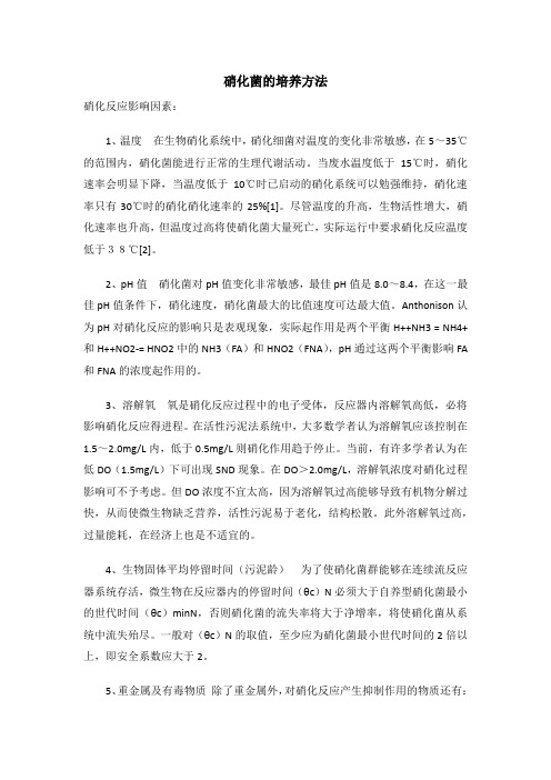 硝化菌的培养方法