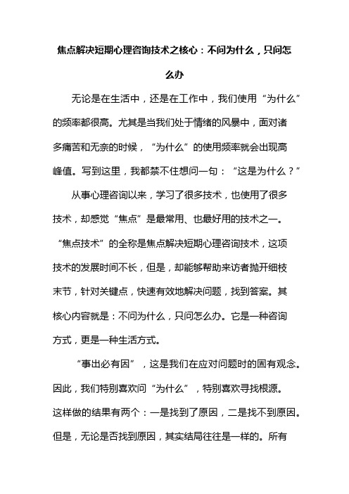焦点解决短期心理咨询技术之核心：不问为什么,只问怎么办
