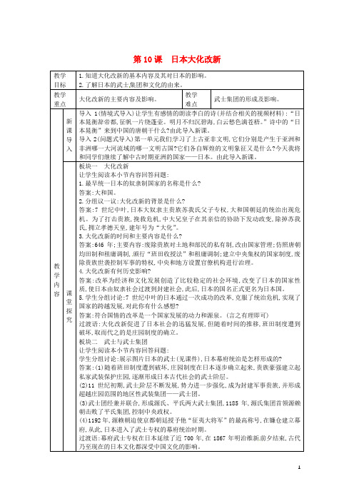 2018年秋九年级历史上册第四单元古代日本和阿拉伯帝国第10课日本大化改新教案川教版