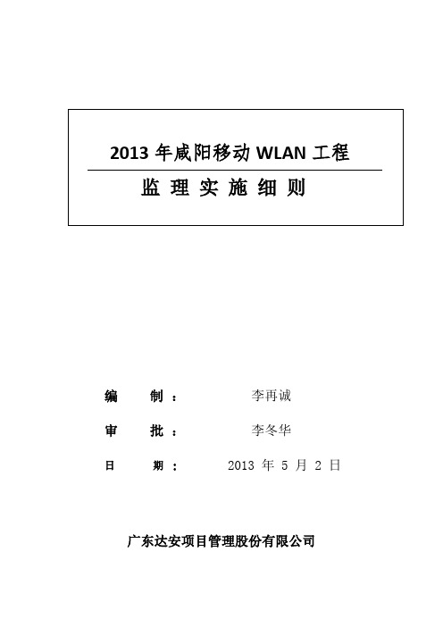 监理细则(移动WLAN工程)