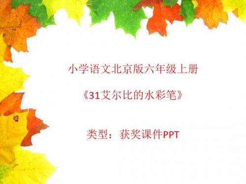小学语文北京版六年级上册31艾尔比的水彩笔  课件PPT