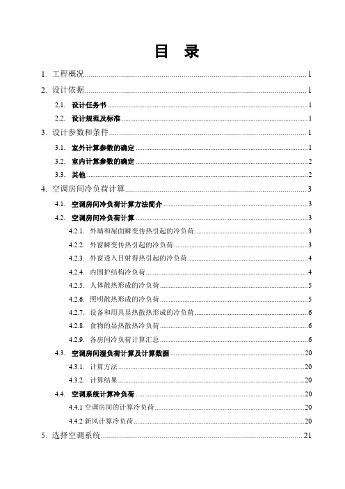 毕业设计的空调系统设计