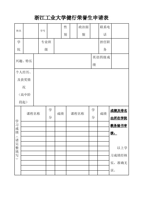 浙江工业大学健行荣誉生申请表