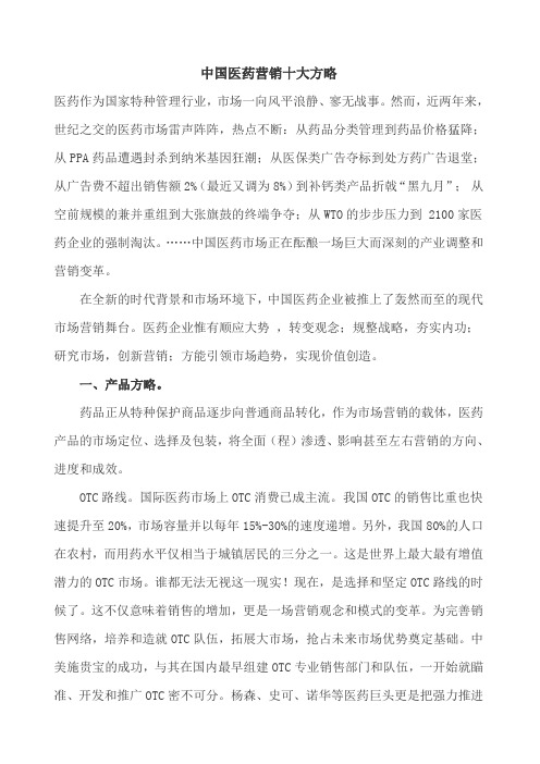 医疗行业医药营销十大方略