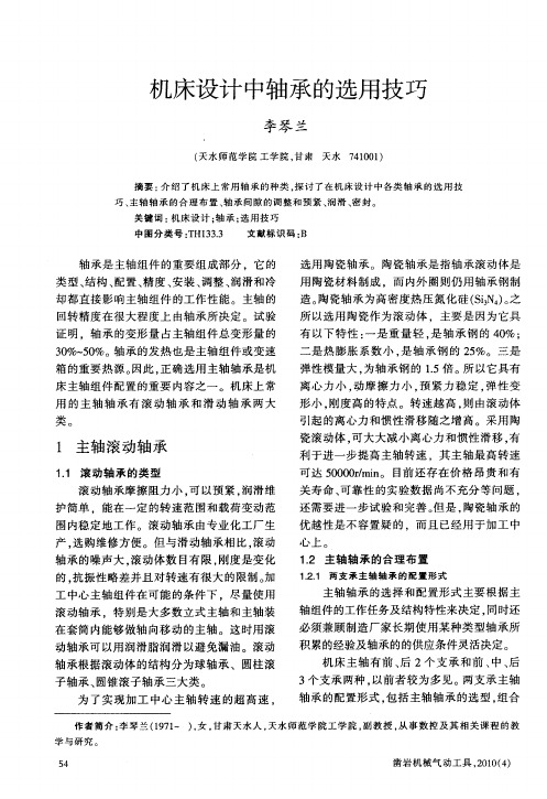机床设计中轴承的选用技巧