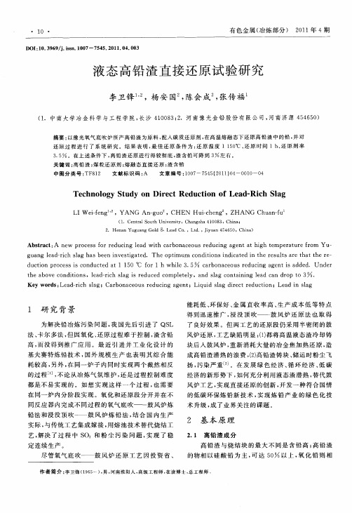 液态高铅渣直接还原试验研究