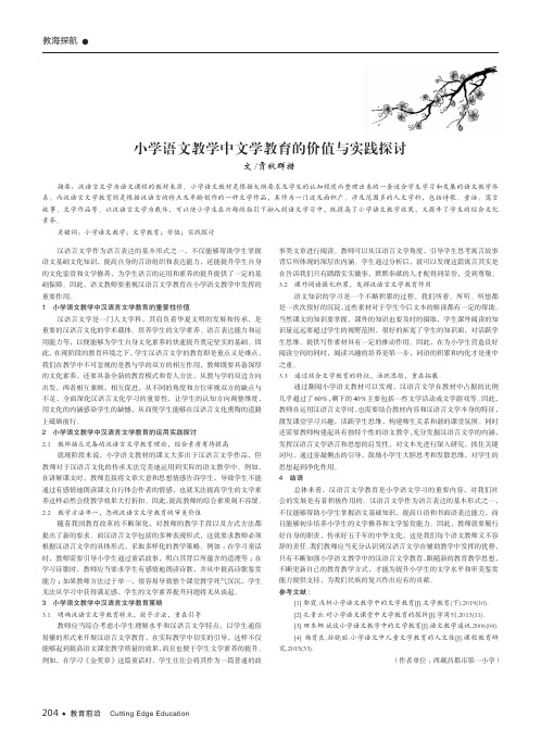 小学语文教学中文学教育的价值与实践探讨