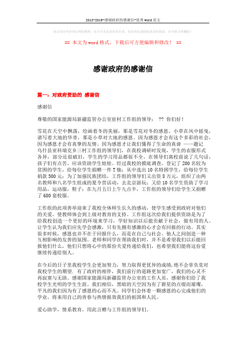 2018-2019-感谢政府的感谢信-优秀word范文 (4页)