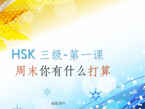 HSK3级标准教程1-3课复习
