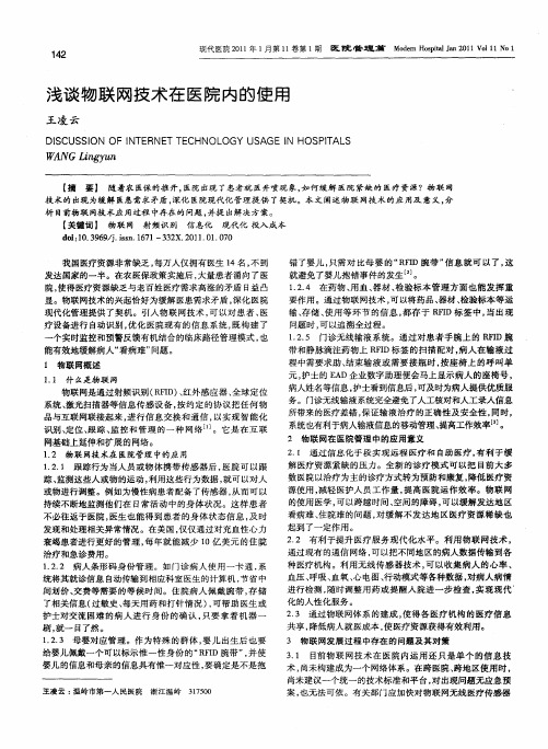 浅谈物联网技术在医院内的使用