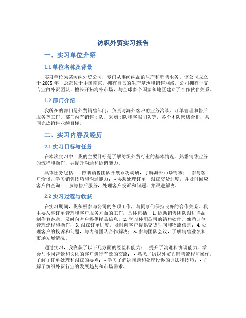 纺织外贸实习报告