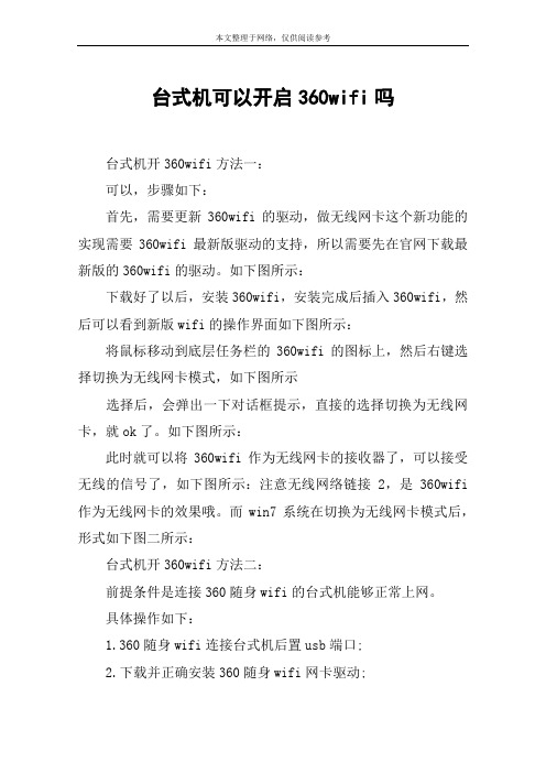 台式机可以开启360wifi吗