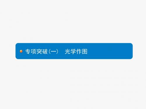 中考物理总复习(安徽专版)名师课件：专项突破1 光学作图 (共30张PPT)
