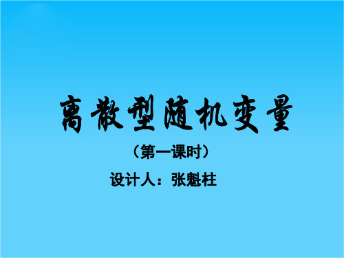 山东临清三中数学选修2-3课件2.1离散型随机变量及其分布列第一课时(新人教A版选修2-3)